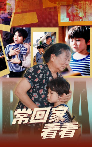 常回家看看(40集) 常回家看看(40集)精彩的网络短剧