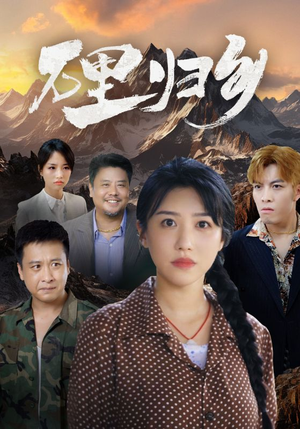 万里归乡（31集）红果免费短剧