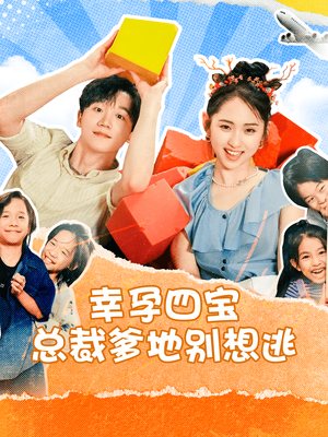 幸孕四宝总裁爹地别想逃（73集）常回家看看短剧