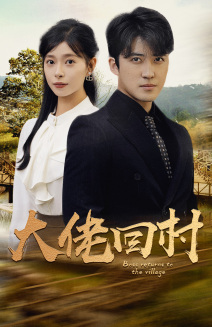 大佬回村（70集）短剧追不停