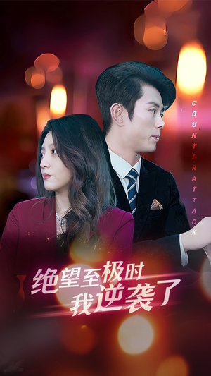 绝望至极时我逆袭了（30集）女主角是谁