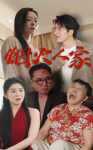 烟火人家（29集）分享好看短剧