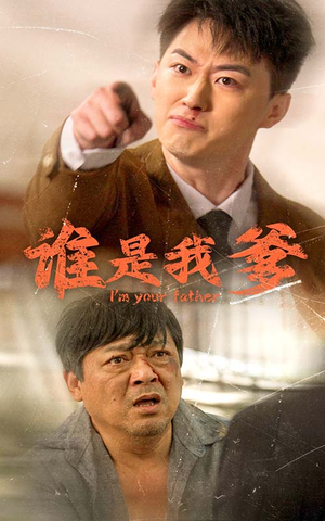 谁是我爹（60集）大结局太过瘾了