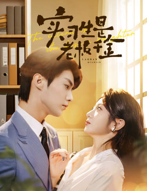 实习生是老板千金（59集）精彩连连免费看