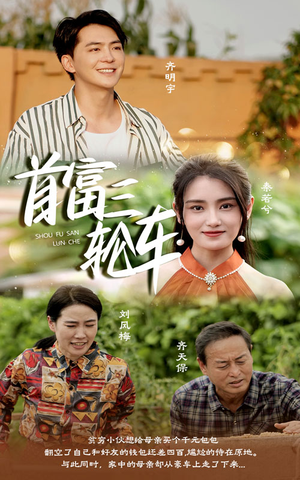 首富三轮车（58集）最热门短剧来了