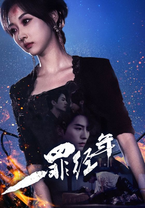 一罪经年（77集）短剧推荐分享