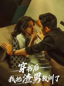 穿书后我把渣男教训了（65集）全集免费看短剧