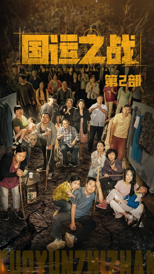 国运之战第2部（55集）太好看了短剧