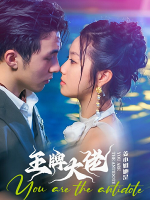 姜小姐她是王牌大佬（74集）精彩短剧看全集