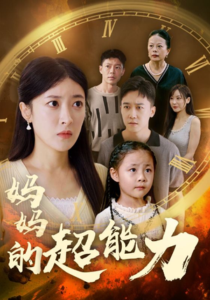 妈妈的超能力（55集）高分推荐免费看