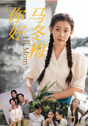 你好，马冬梅（64集）恋爱短剧分享