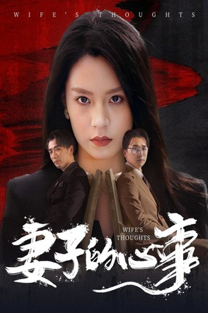 妻子的心事（60集）免费短剧合集