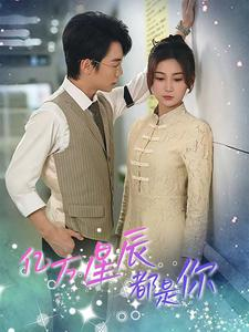 亿万星辰都是你 （85集）不用花钱看全剧