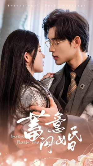 蓄意闪婚（68集）集免费看短剧