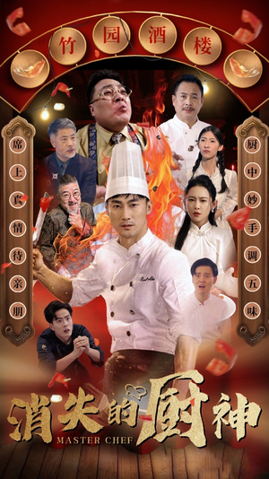 消失的厨神（65集）好看的短剧电影