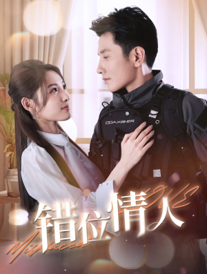 错位情人（100集）火爆短剧来袭