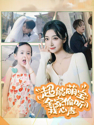 超能萌宝：全家偷听我心声（70集）好看上头短剧