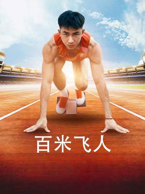 百米飞人(68集) 百米飞人(68集)在线看