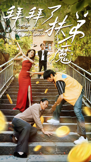 拜拜了伏弟魔（52集）免费全集短剧