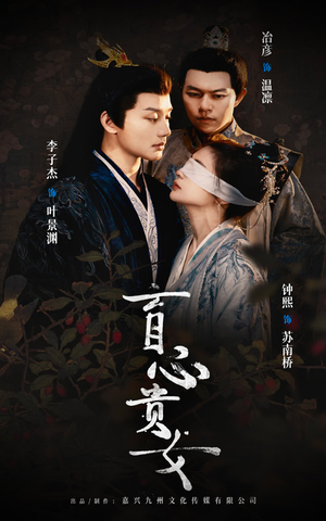 盲心贵女（42集）在哪里可以全集