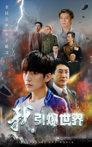 我引爆世界（74集）百亿短剧抢先看