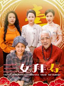 三女拜寿（60集）最火短剧推荐