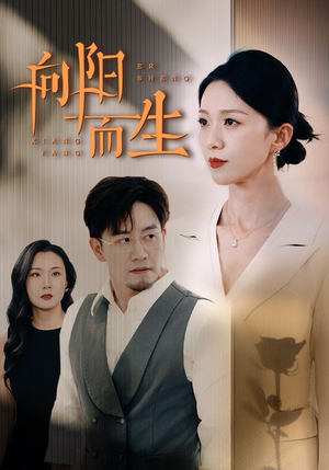 向阳而生（60集）好看到停不下来