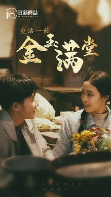 重活一世金玉满堂（80集）短剧后续更精彩
