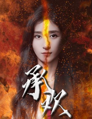 承欢（81集）热播短剧免费看