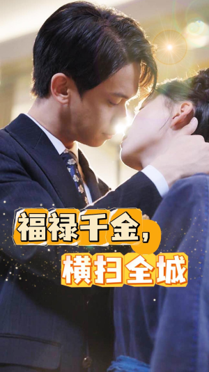 福禄千金，横扫全城（36集）真的太好看了