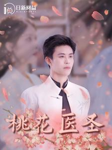 桃花医圣（177集）去哪里看