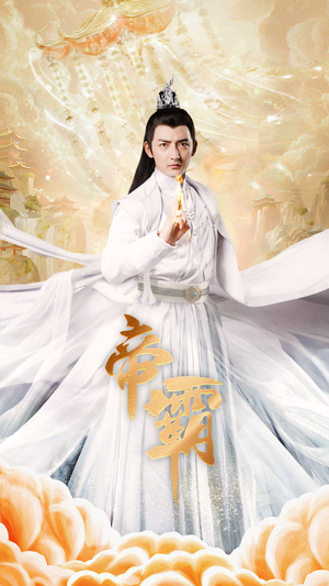 帝霸（74集）超火热门短剧