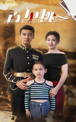 百里挑一（70集）短剧小说在线看