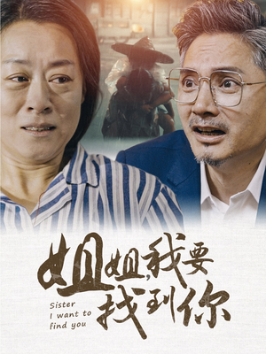 姐姐我要找到你（58集）一口气看完全集