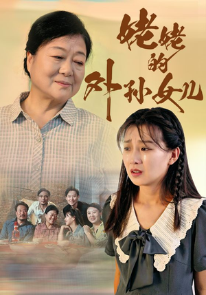 姥姥的外孙女儿（46集）短剧太精彩了