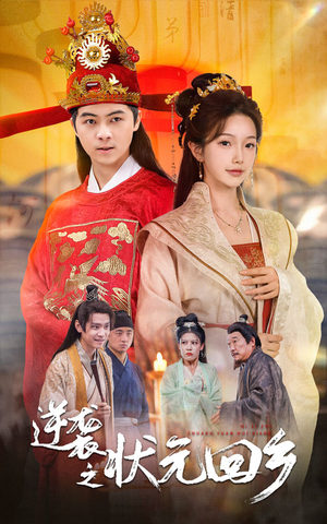 逆袭之状元回乡（60集）热门短剧来袭