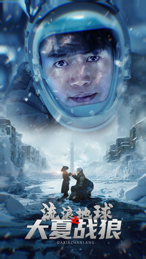 流浪地球之大夏战狼（52集）零花钱看整部剧