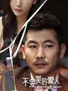 不完美的爱人（90集）短剧太上头了