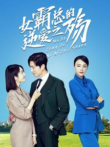 女霸总的逆爱之殇（60集）爆火短剧推荐