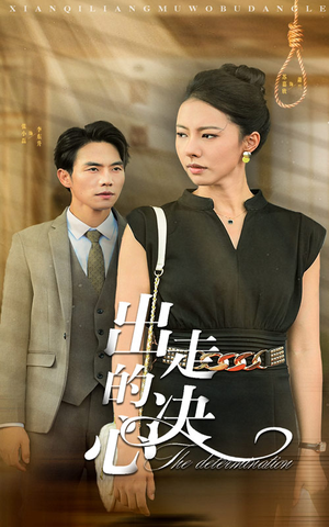 出走的决心(29集) 出走的决心(29集)短剧在哪里看