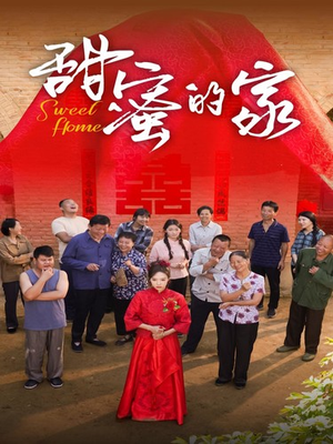 甜蜜的家（40集）推荐你们也去看