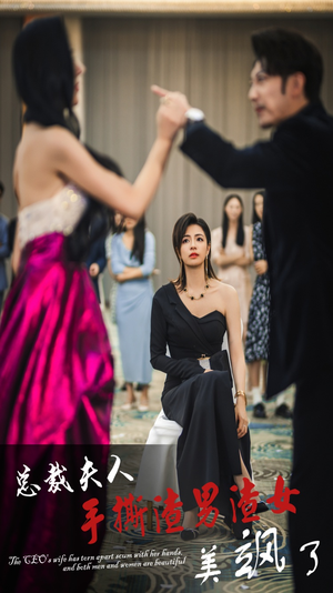 总裁夫人手撕渣男渣女美飒了（29集）全网独播免费看