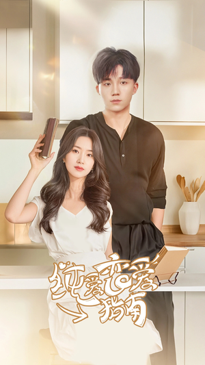 纯爱恋爱指南（45集）追短剧太上头了