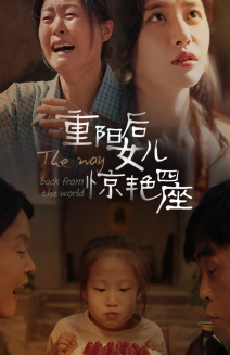 重阳后女儿惊艳四座（72集）百度网盘资源