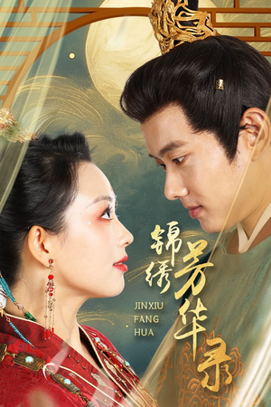 锦绣芳华录(65集) 锦绣芳华录(65集)百万短剧抢先看