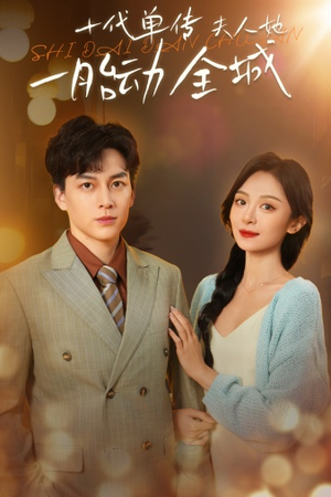 十代单传夫人她一胎动全城（29集）热播短剧推荐