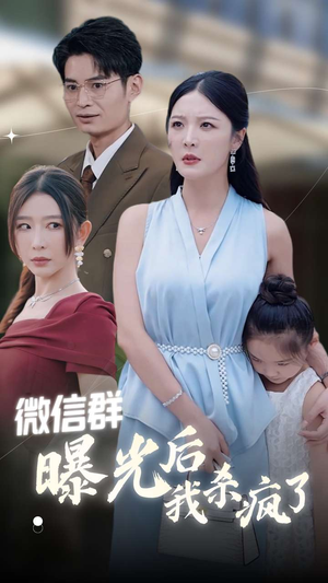 微信群曝光后我杀疯了（30集）短剧推荐上热门