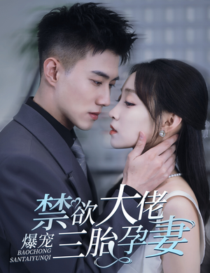 一孕三宝，绝嗣总裁宠疯了（60集）小短剧推荐