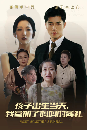 孩子出生当天，我参加了妈妈的葬礼（75集）精彩热门短剧