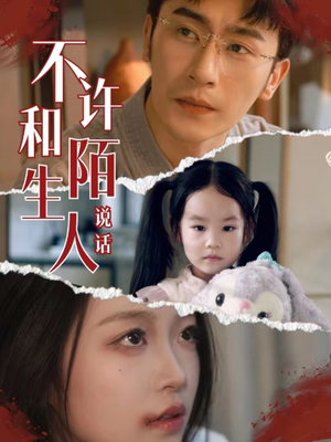 不许和陌生人说话（61集）免费短剧大全
